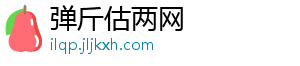 弹斤估两网手机访问